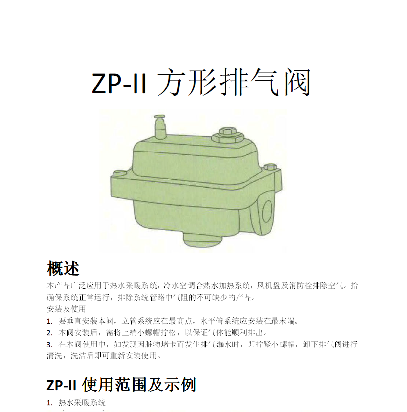 方形<a href='http://www.bjsjhy.com/Product/paiqifa/' target='_blank'>排氣閥</a>ZP-II使用說明書